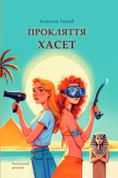 Прокляття Хасет новий захопливий роман Ксенки Гасай із серії Театральний детектив