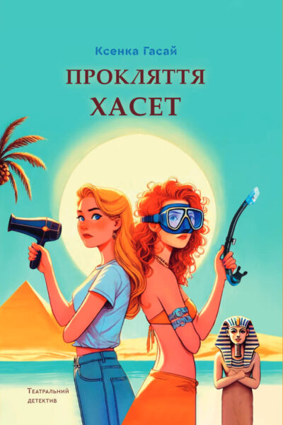Прокляття Хасет третя книга із серії Театральний детектив від Ксенки Гасай